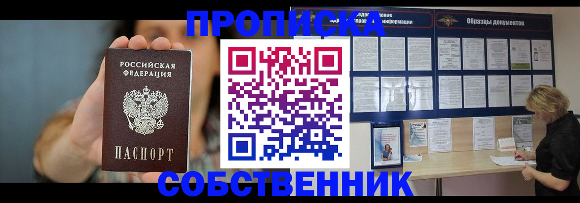 прописка в квартире в Боре